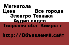 Магнитола LG LG CD-964AX  › Цена ­ 1 799 - Все города Электро-Техника » Аудио-видео   . Тверская обл.,Кимры г.